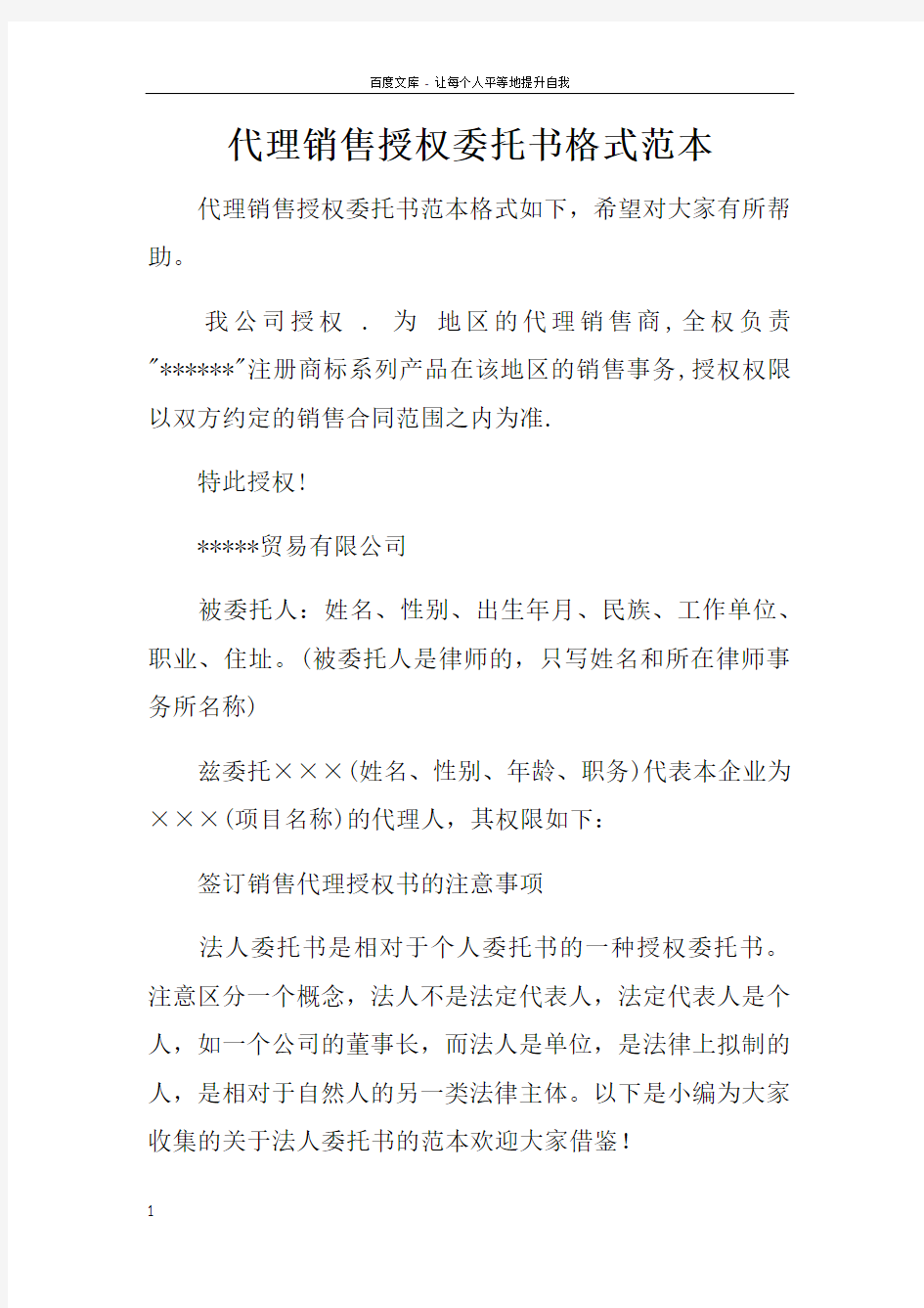 代理销售授权委托书格式范本