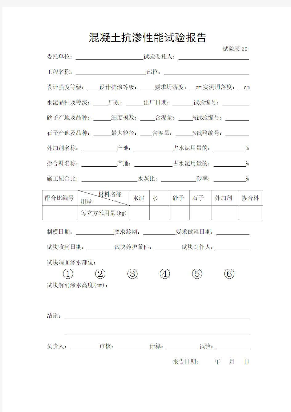 混凝土抗渗性能试验报告            试验表20