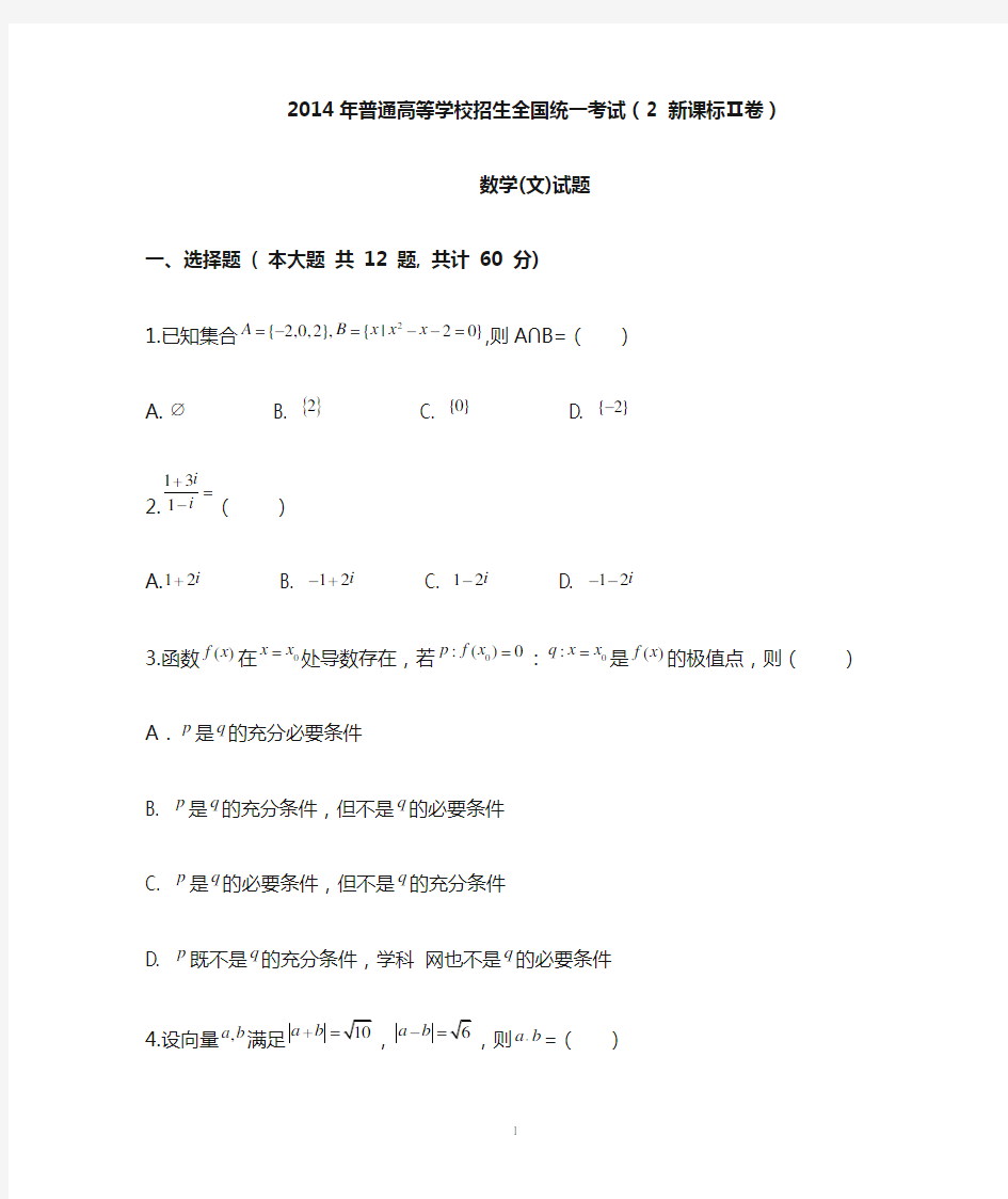 2014年(全国卷II)高考文科数学