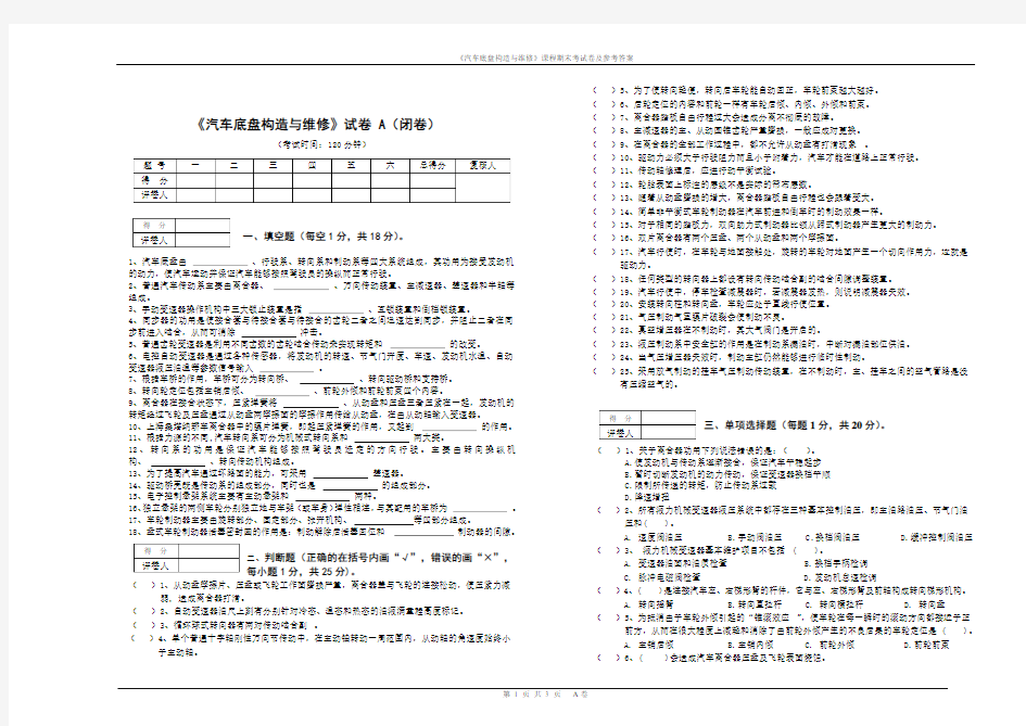 《汽车底盘构造与维修》课程期末试卷及参考答案(A)