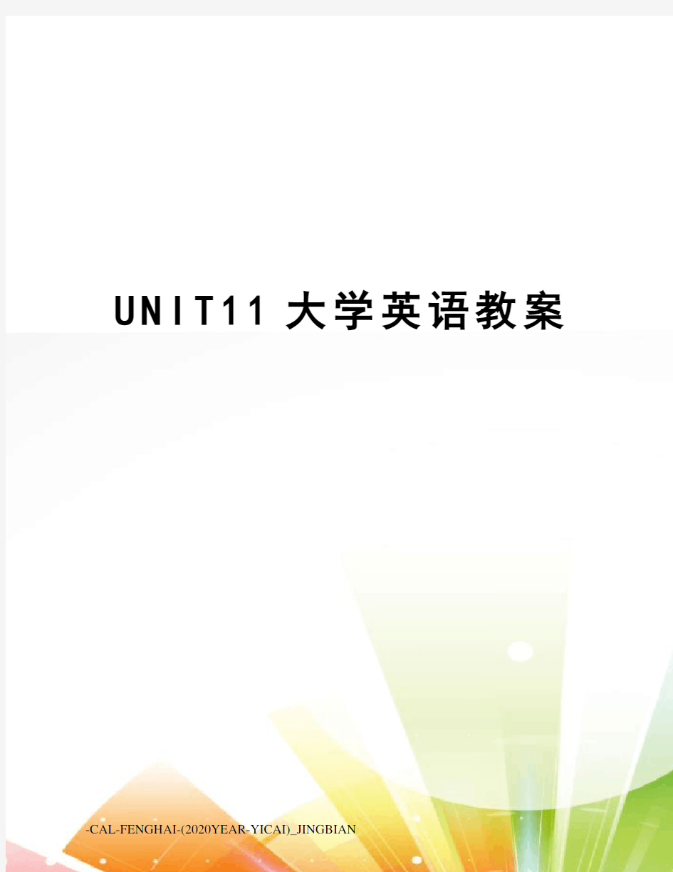 UNIT11大学英语教案