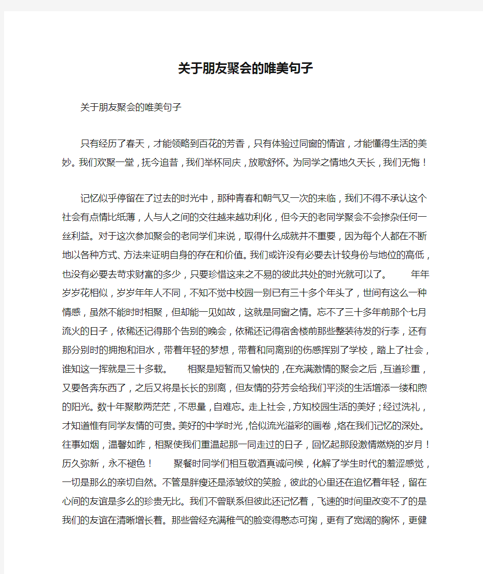 关于朋友聚会的唯美句子