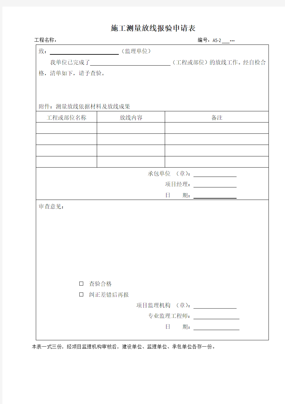 施工测量放线报验申请表