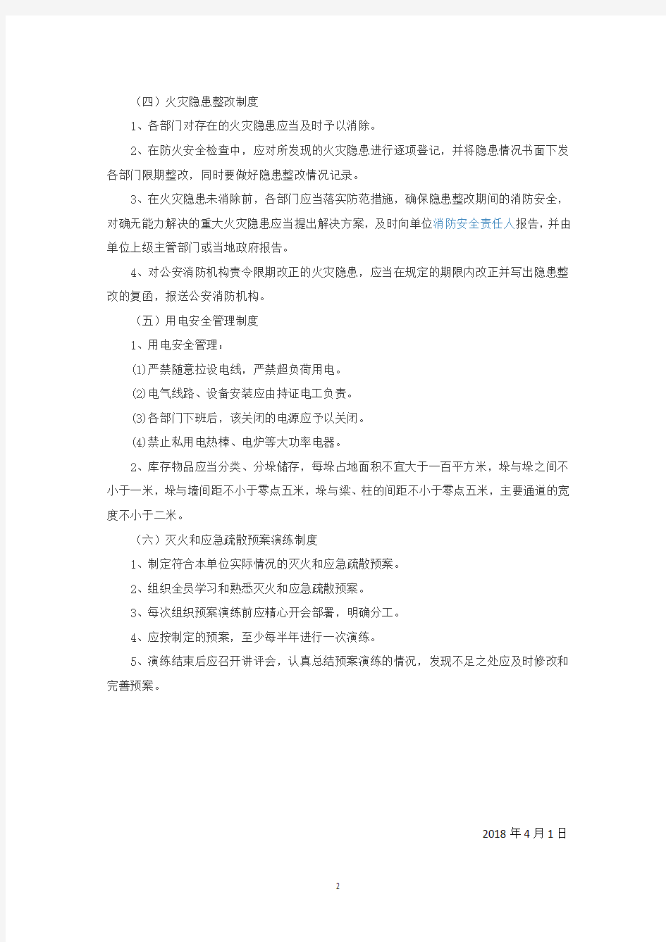 消防安全管理制度(完善版)