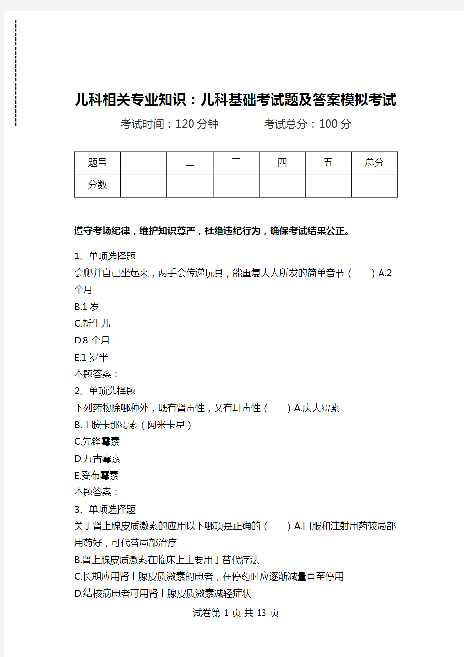 儿科相关专业知识：儿科基础考试题及答案模拟考试.doc