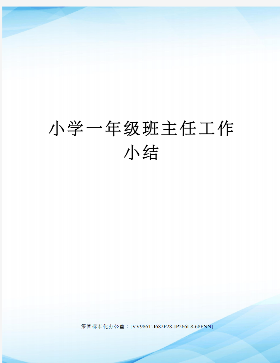 小学一年级班主任工作小结完整版