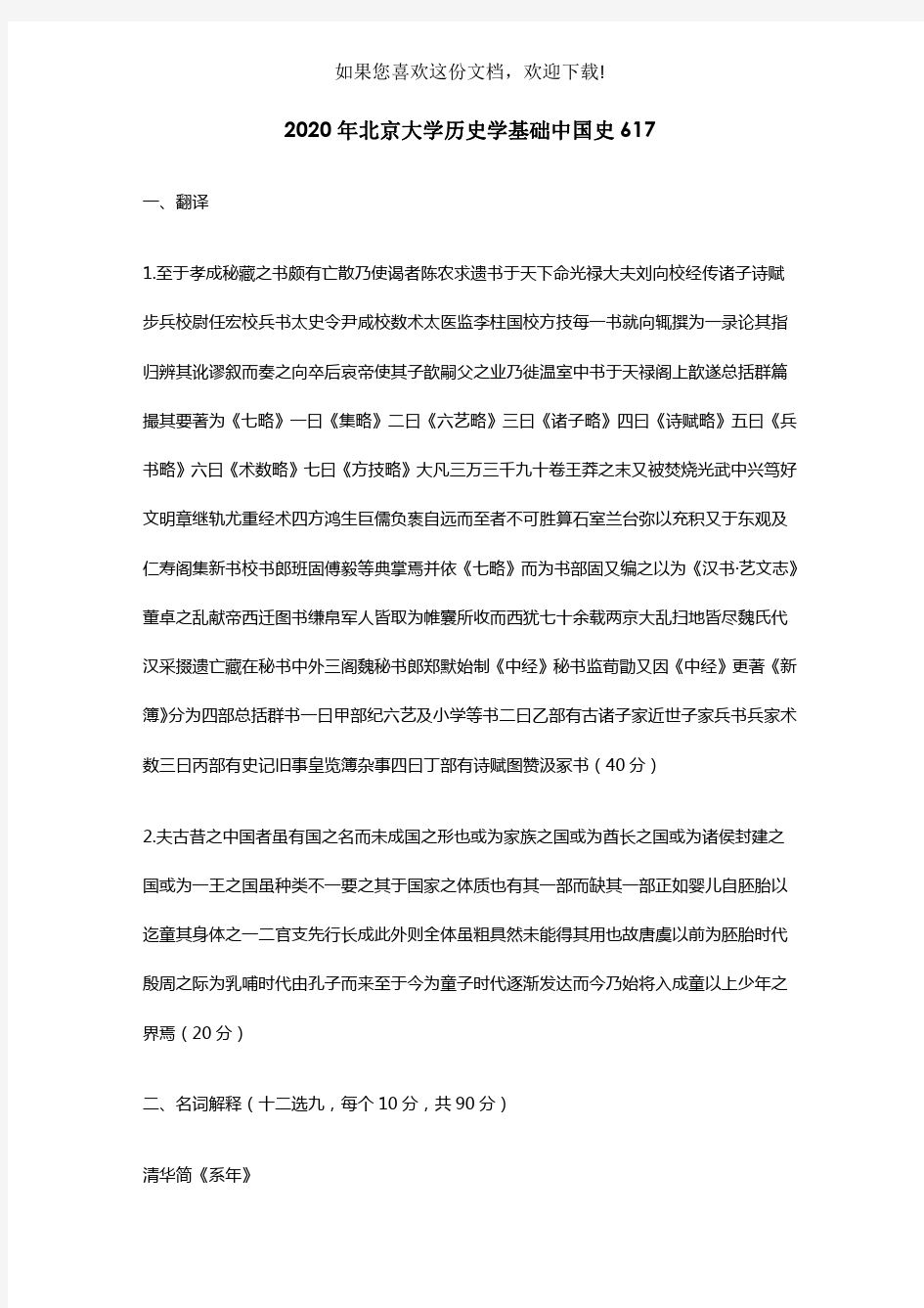 2020年北京大学历史学基础中国史617