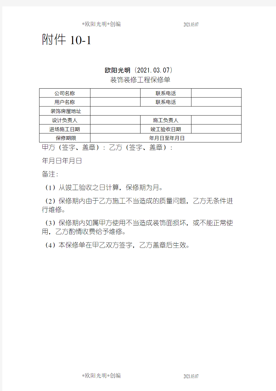 2021年装饰装修工程保修单(样式)