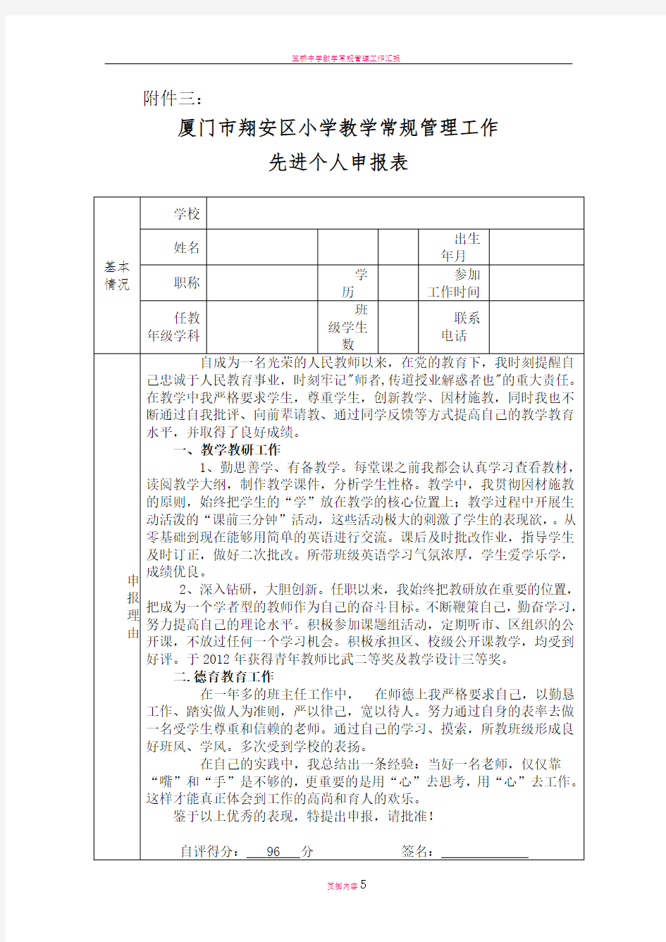 教学常规管理工作先进个人申报表