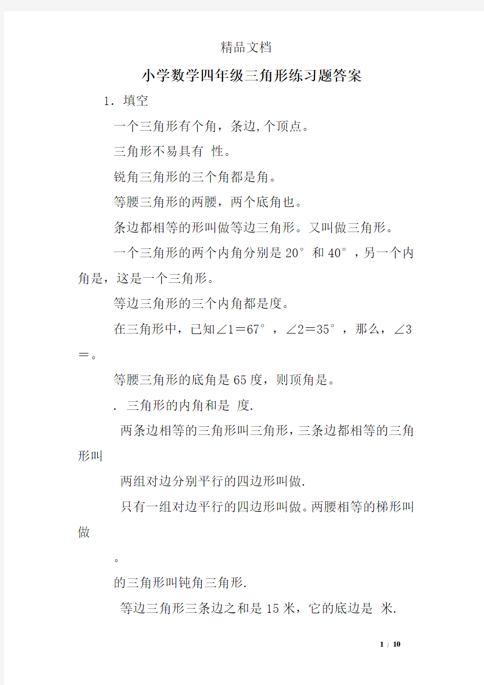 小学数学四年级三角形练习题答案