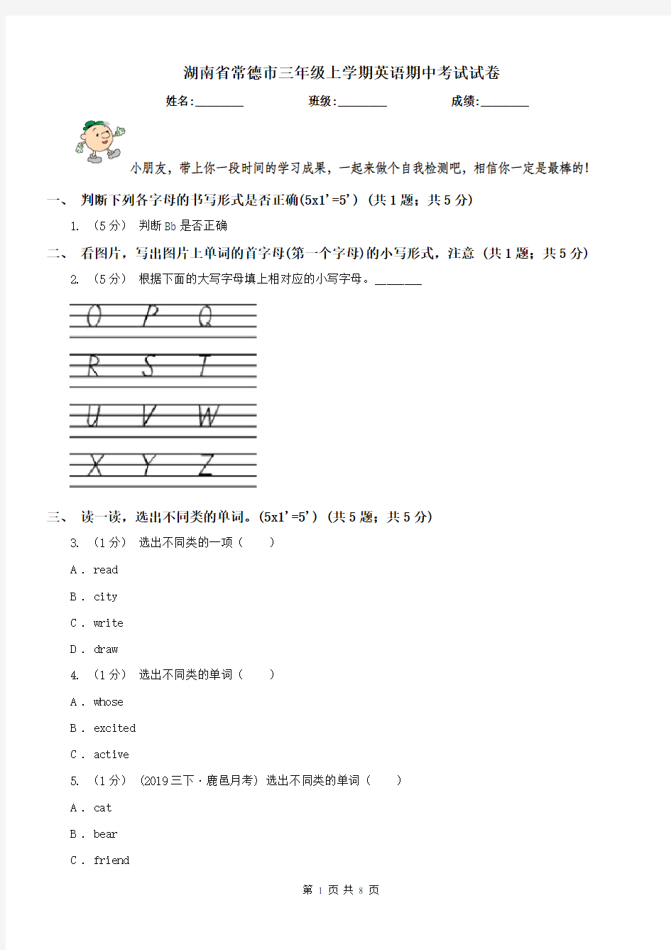 湖南省常德市三年级上学期英语期中考试试卷