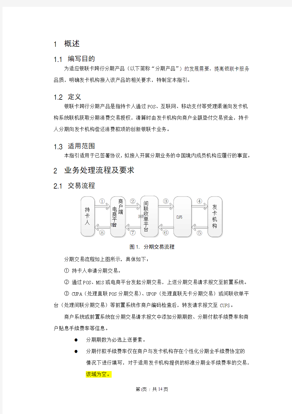 中国银联跨行分期付款业务发卡机构接入指引