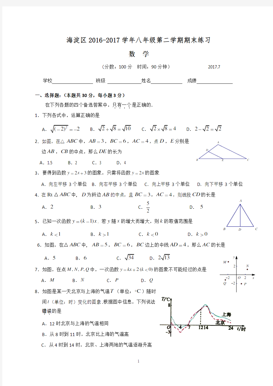 北京市海淀区2016-2017学年八年级下学期期末考试数学试题(含答案)
