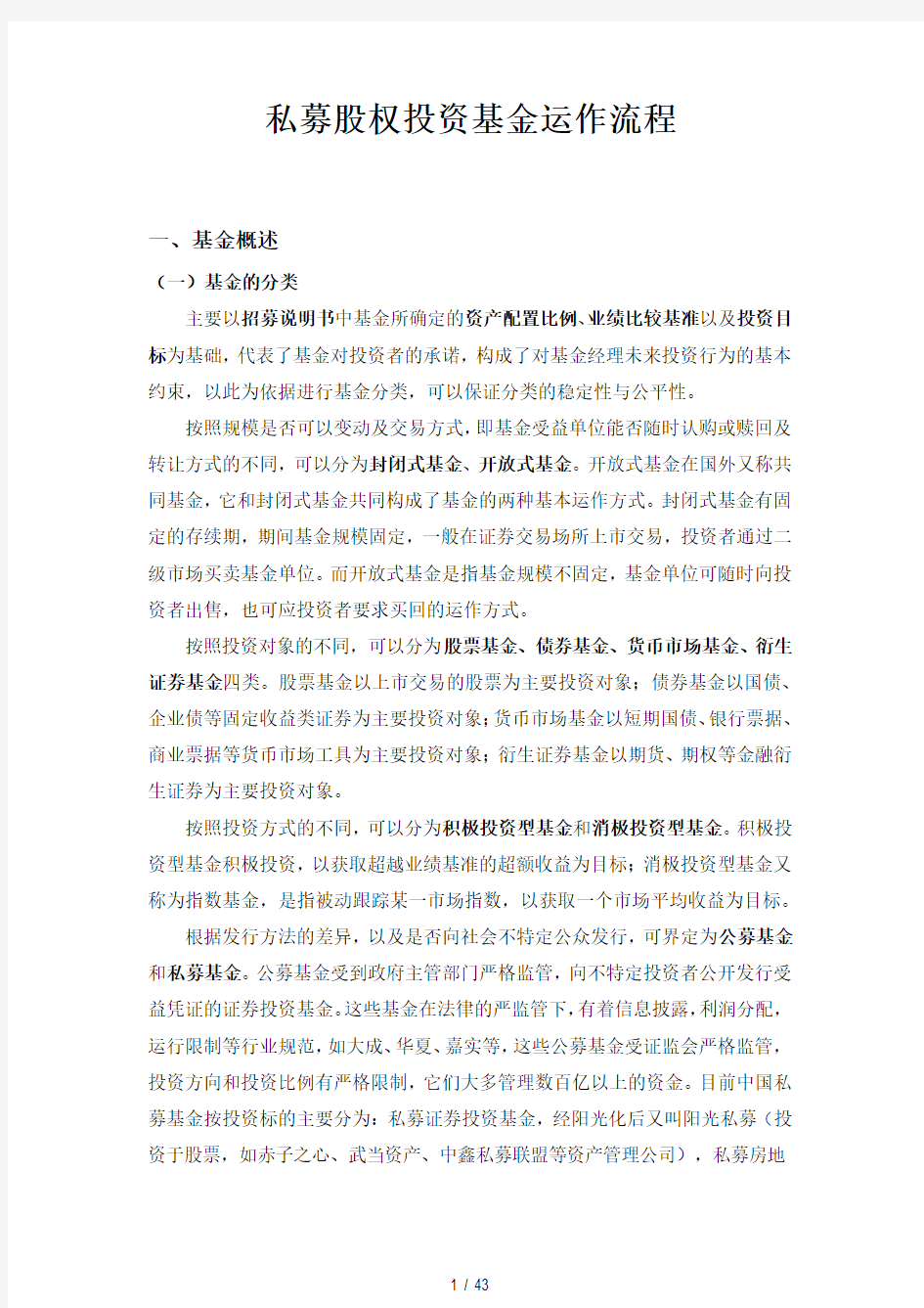 私募股权投资基金运作流程.pdf