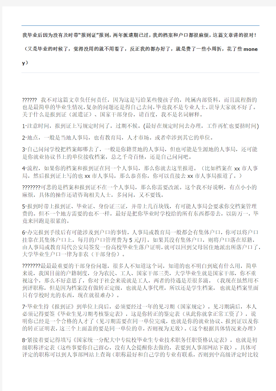 我毕业后因为没有及时带“报到证”报到,两年派遣期已过,我的档案和户口都很麻烦,