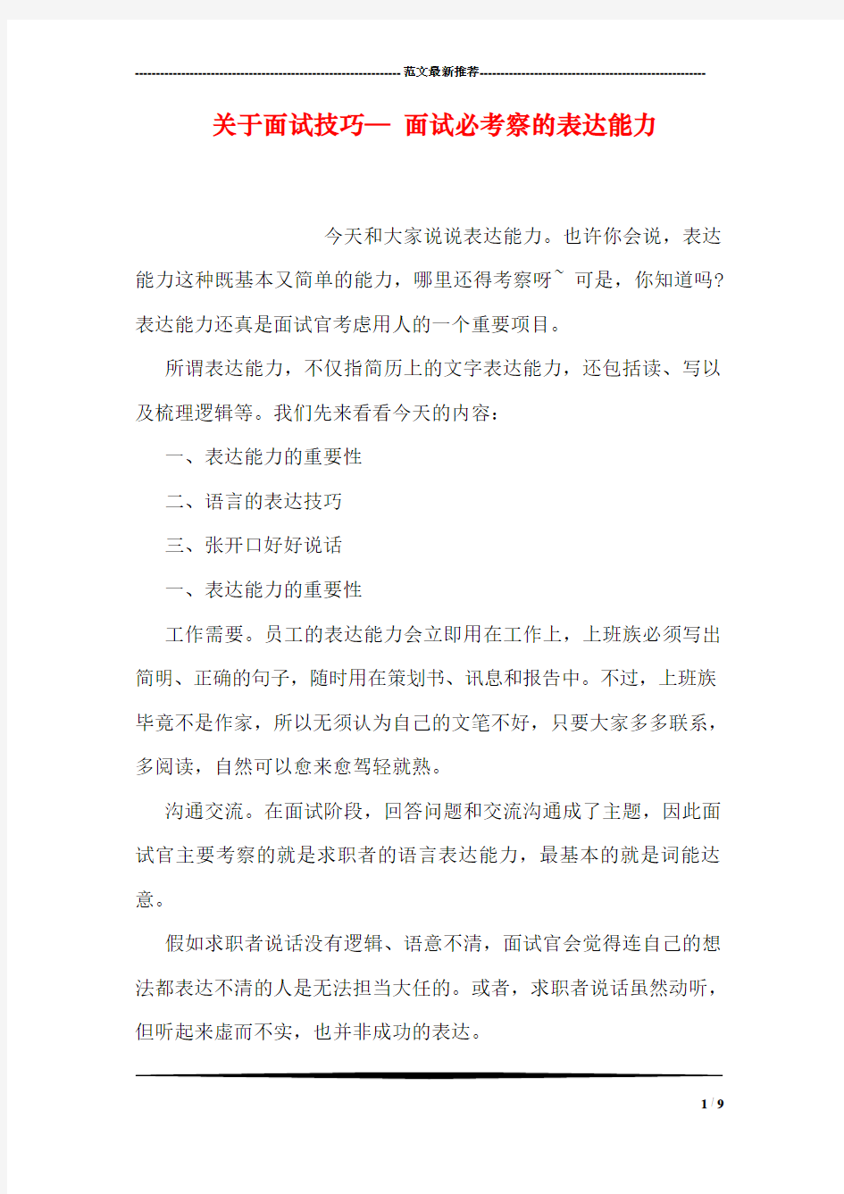 关于面试技巧— 面试必考察的表达能力