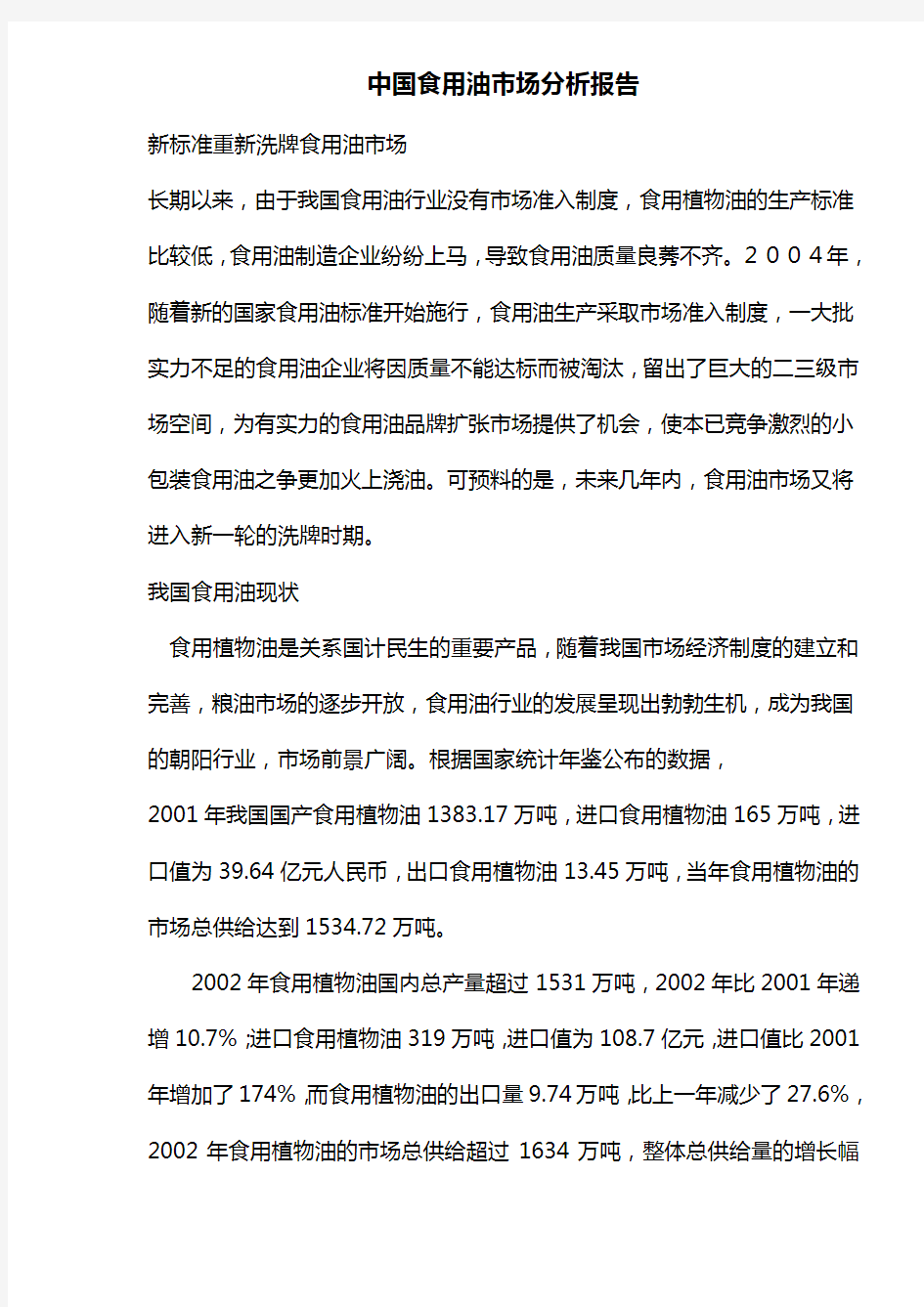 中国食用油市场分析报告
