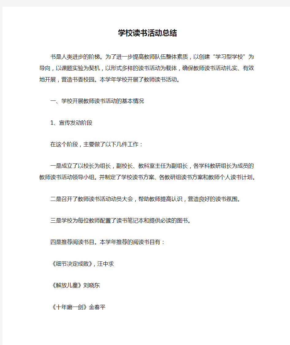 学校读书活动总结