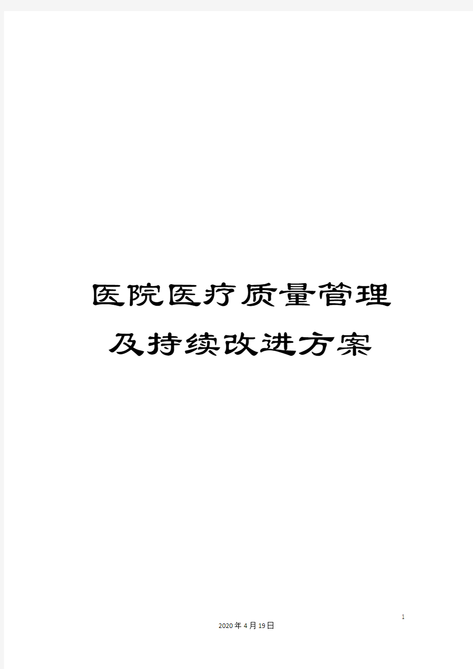 医院医疗质量管理及持续改进方案