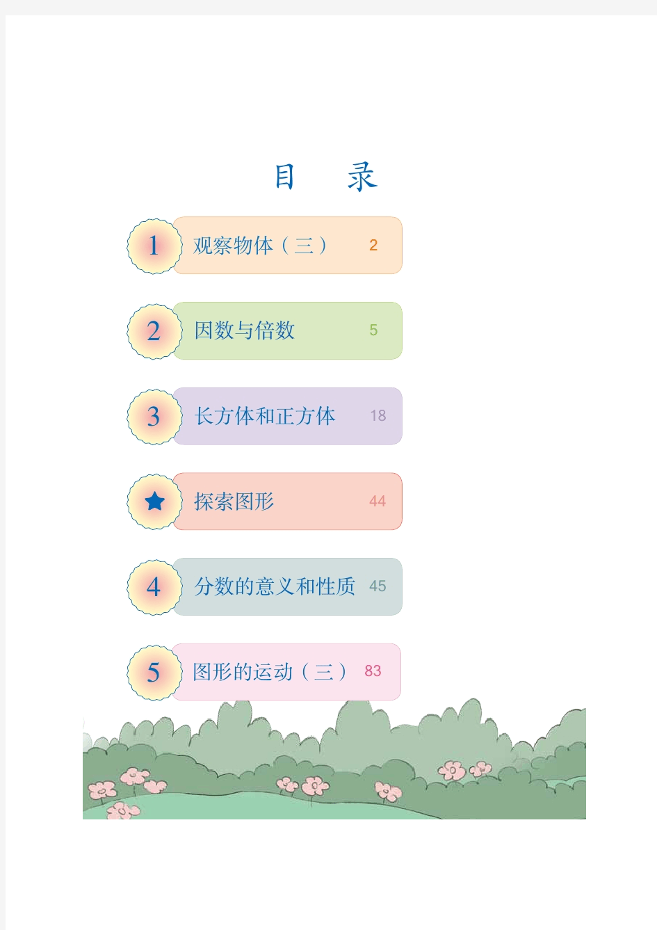 新人教版小学五年级数学下册电子课本(全册)