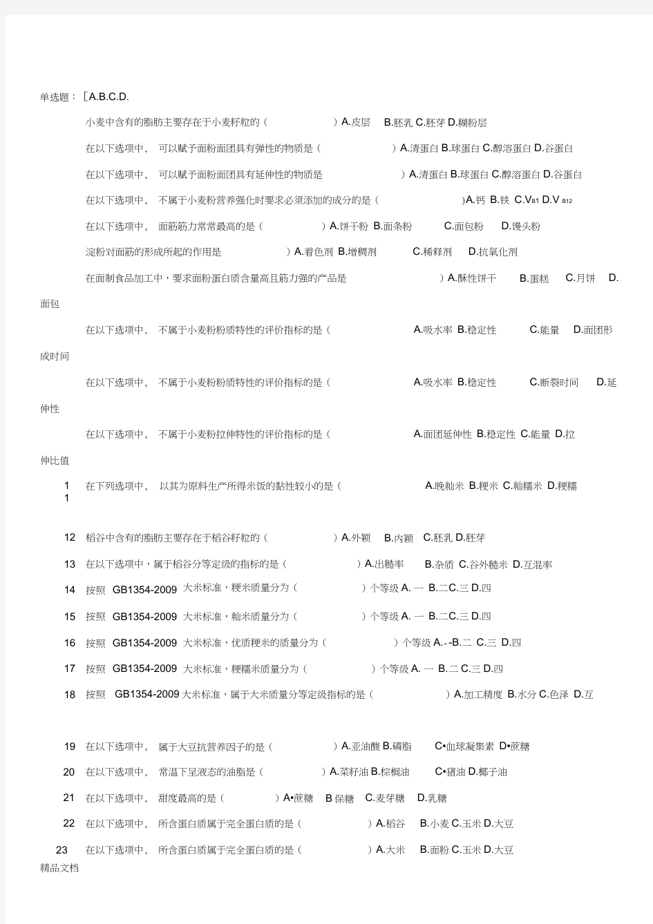 最新粮油加工工艺学-试题库