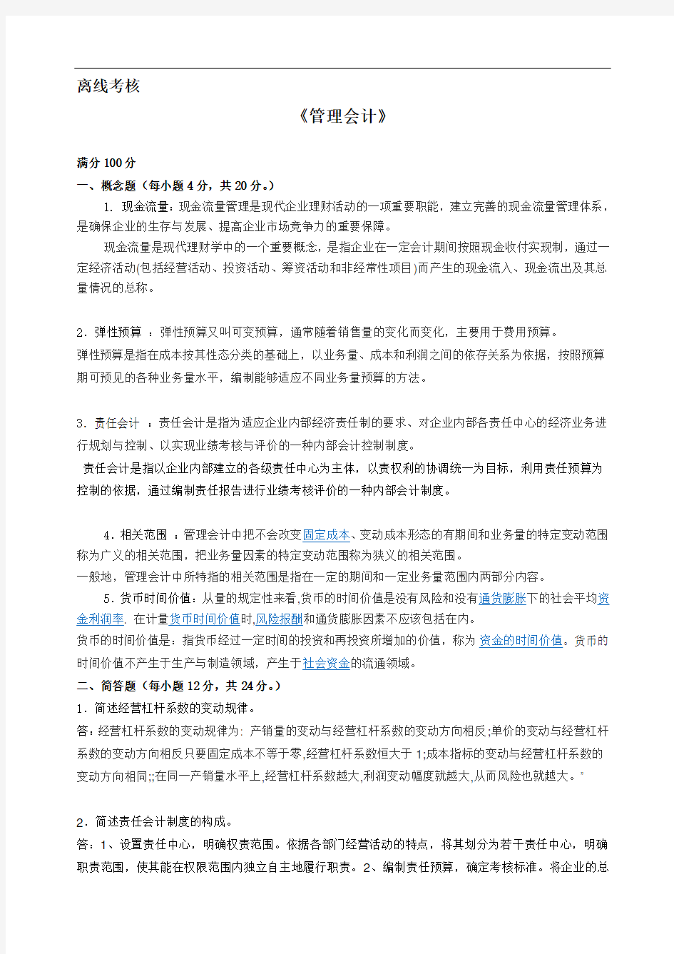 2020年奥鹏东北师范大学管理会计离线考核作业答案