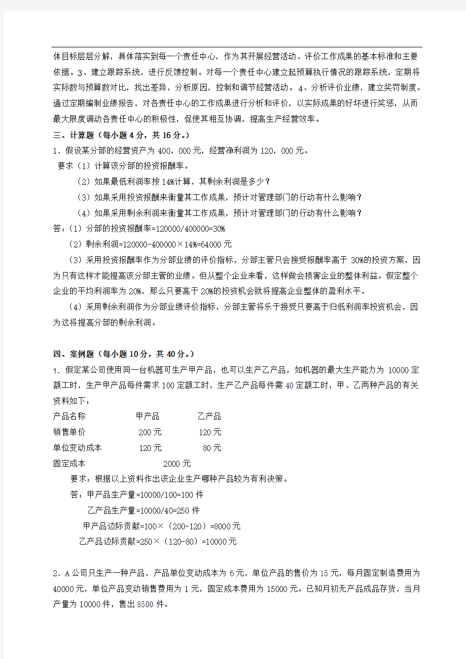 2020年奥鹏东北师范大学管理会计离线考核作业答案