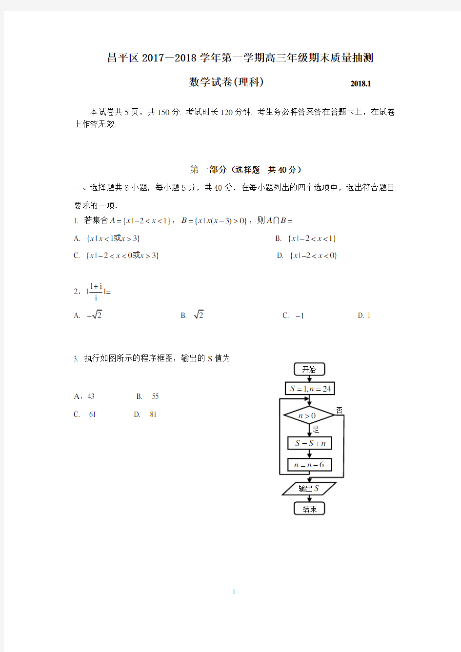 北京市昌平区2018届高三上学期期末考试数学(理科)试题及答案