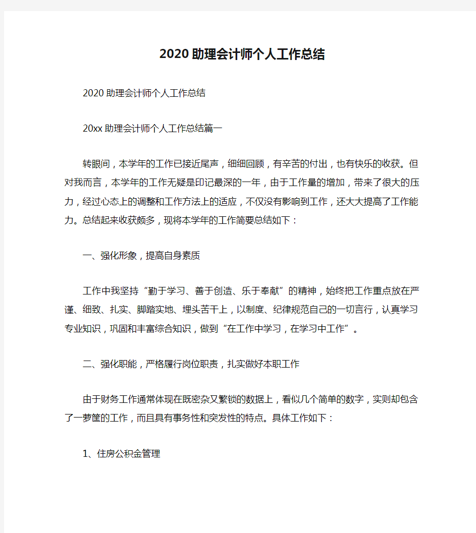 2020助理会计师个人工作总结