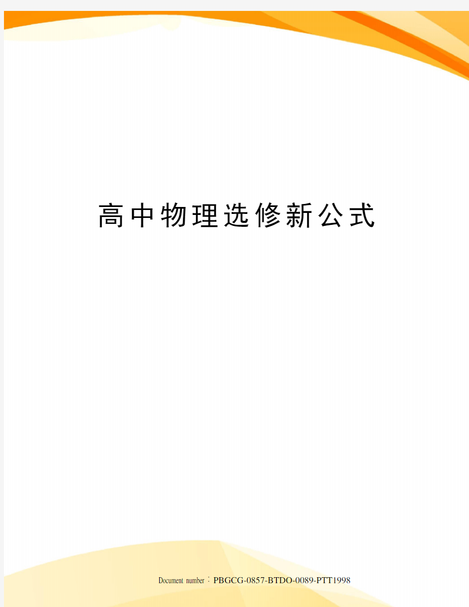 高中物理选修新公式