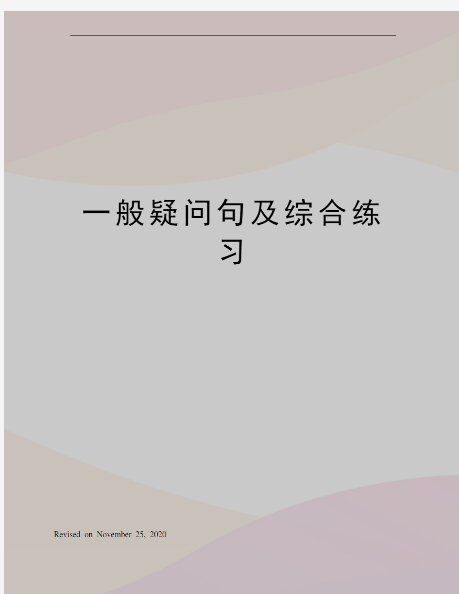 一般疑问句及综合练习