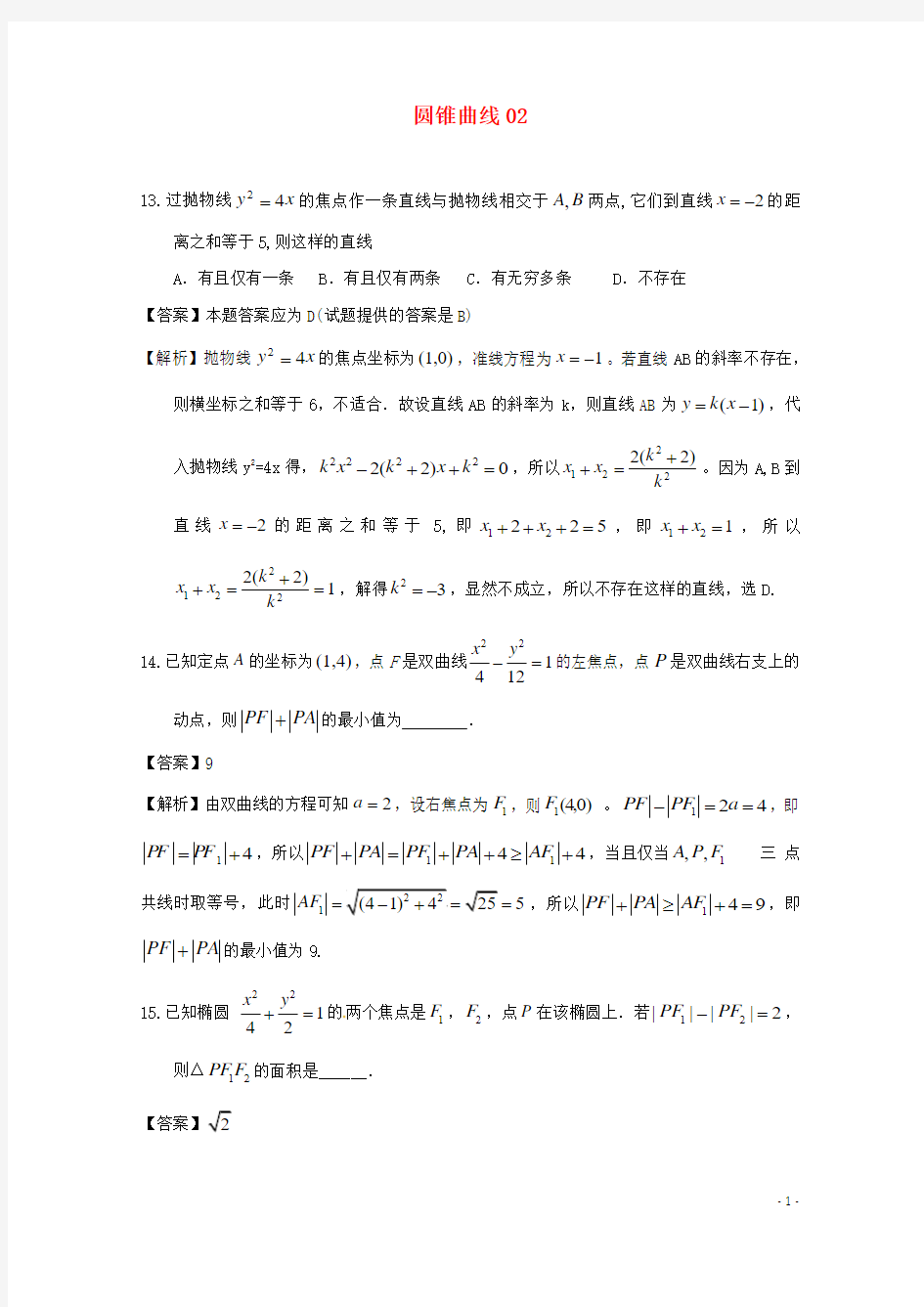 广东省天河地区高考数学一轮复习试题精选圆锥曲线02理