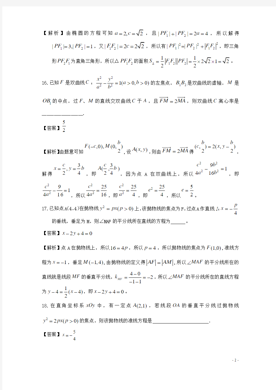 广东省天河地区高考数学一轮复习试题精选圆锥曲线02理