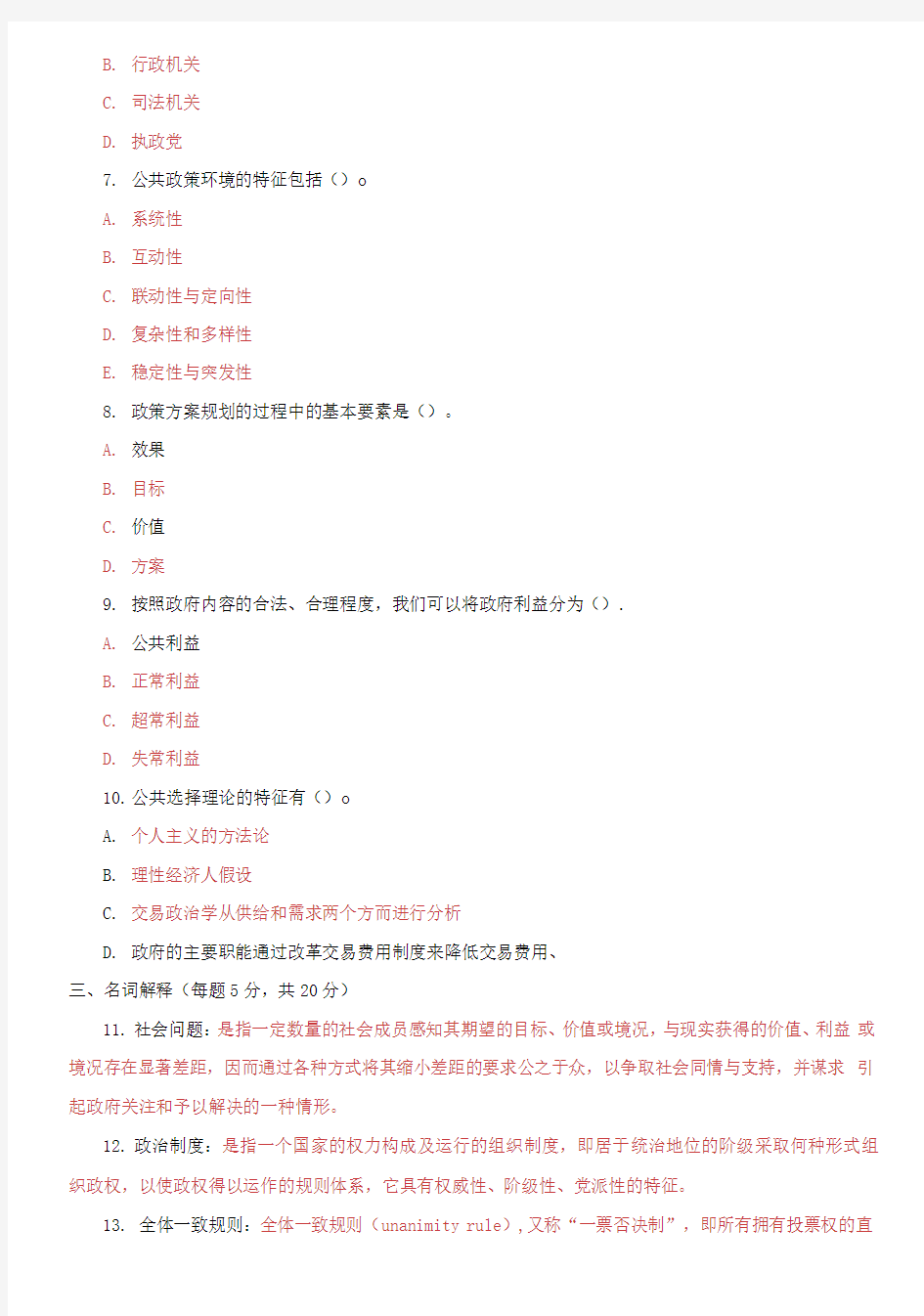 精选国家开放大学电大专科《公共政策概论》2021期末试题及答案(试卷号：1183)