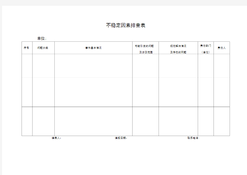 不稳定因素排查表