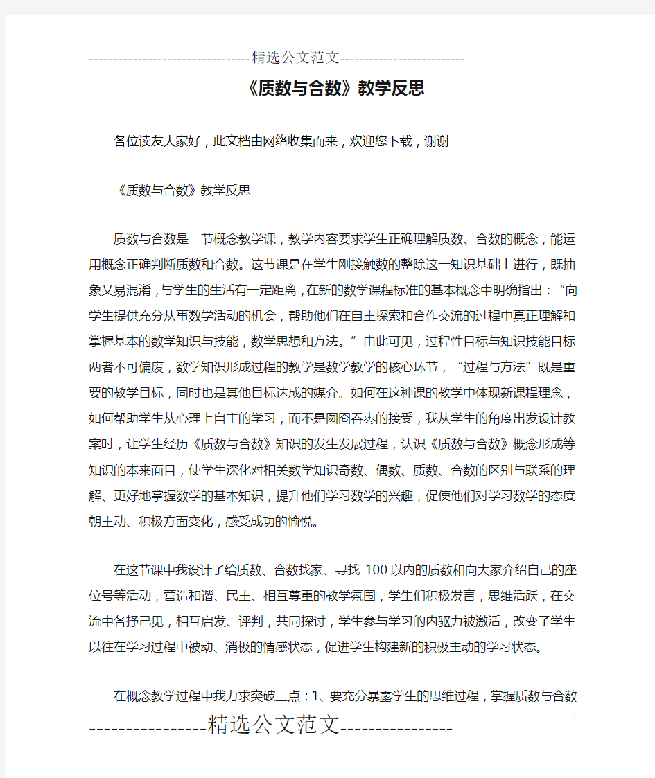 《质数与合数》教学反思