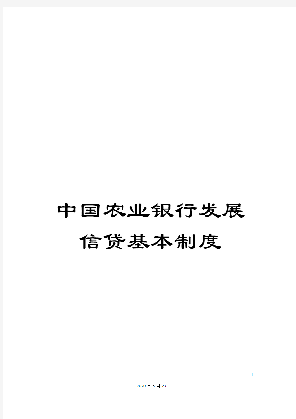 中国农业银行发展信贷基本制度