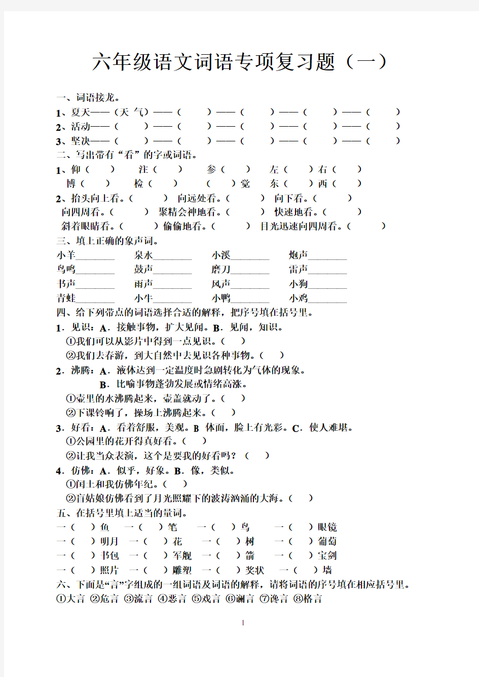 六年级语文词语专项复习题