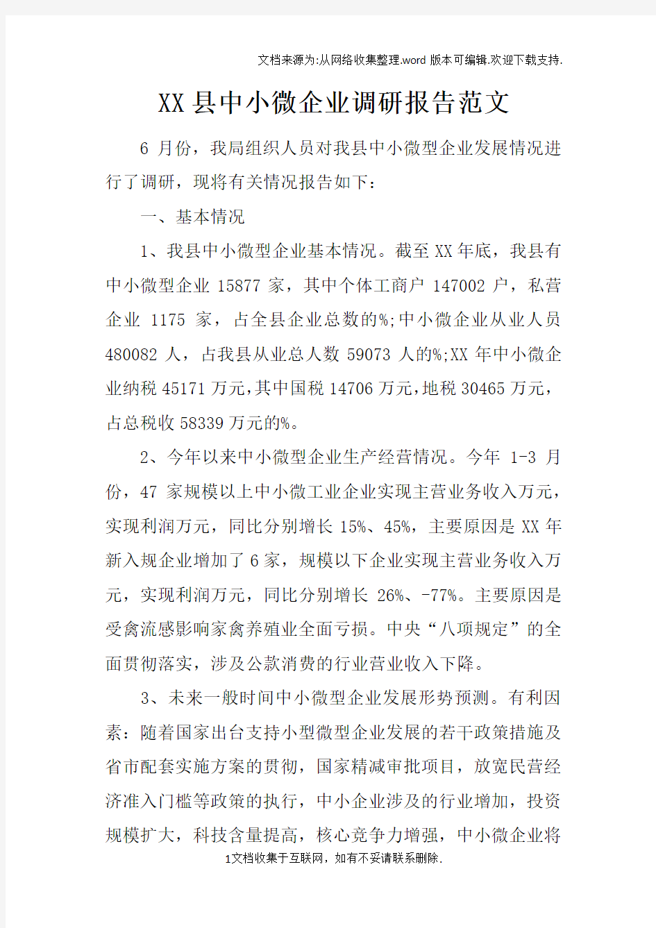 XX县中小微企业调研报告范文