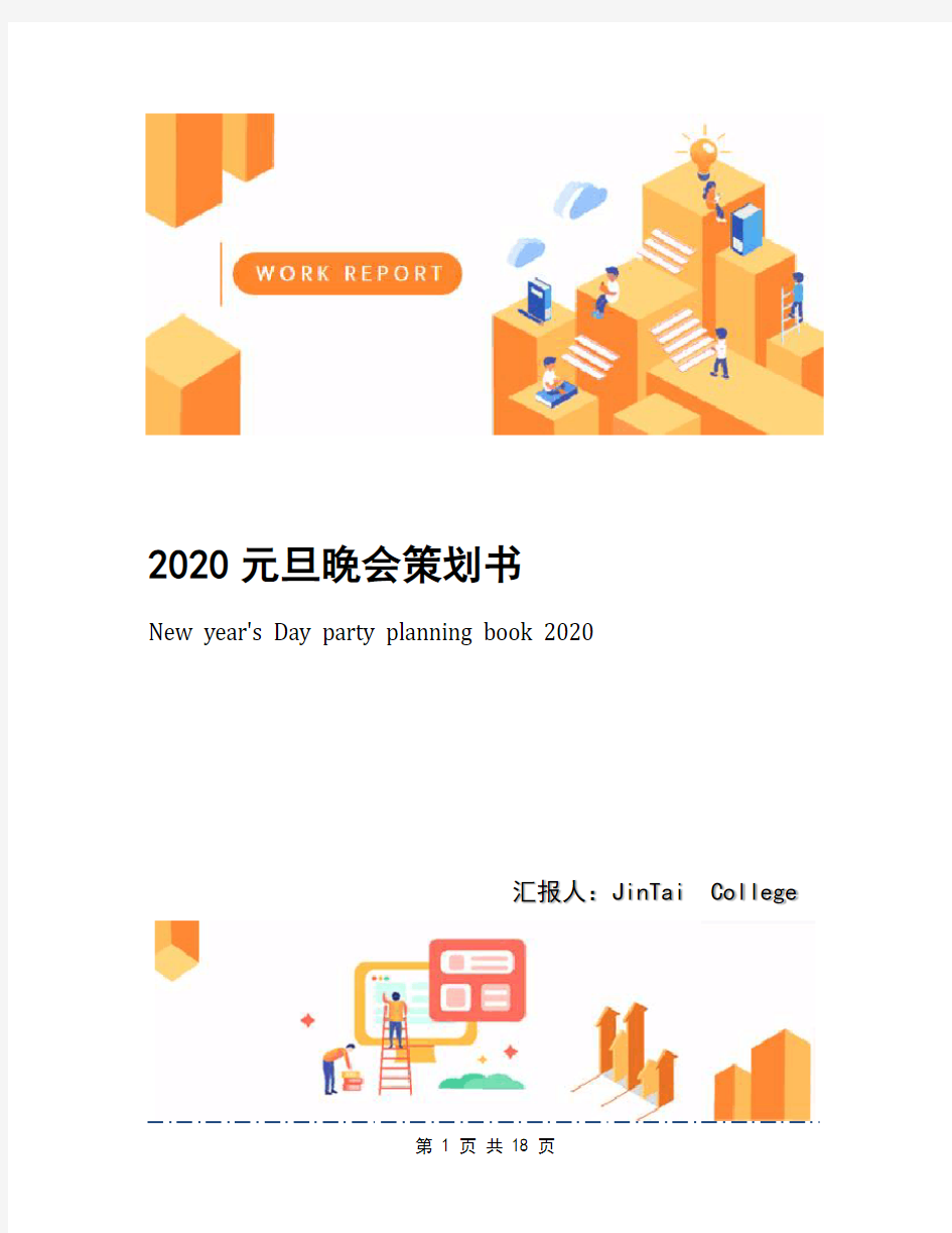 2020元旦晚会策划书