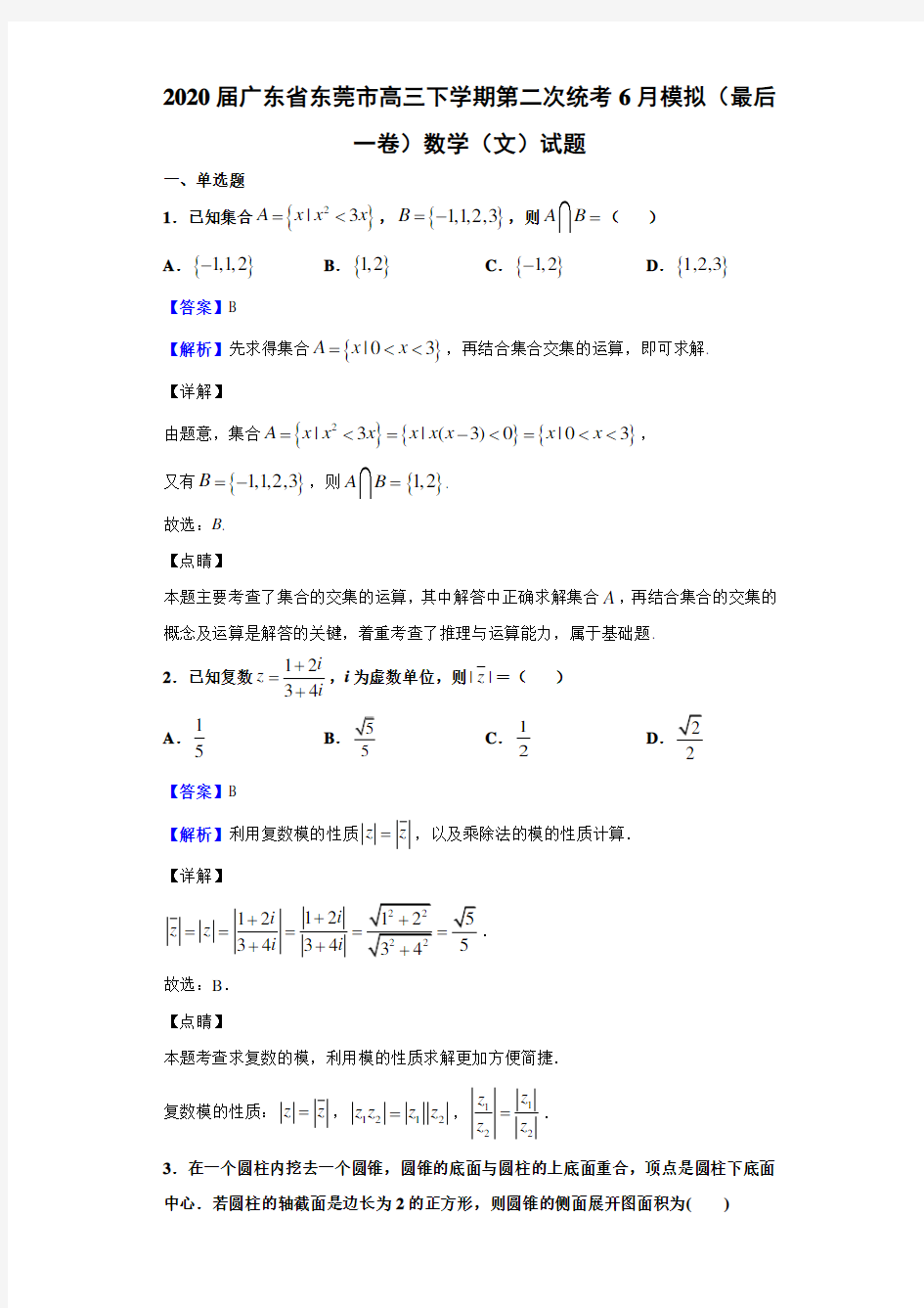 2020届广东省东莞市高三下学期第二次统考6月模拟(最后一卷)数学(文)试题【解析版】