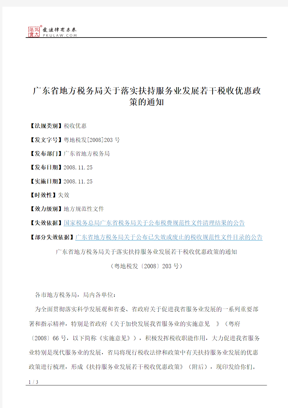 广东省地方税务局关于落实扶持服务业发展若干税收优惠政策的通知