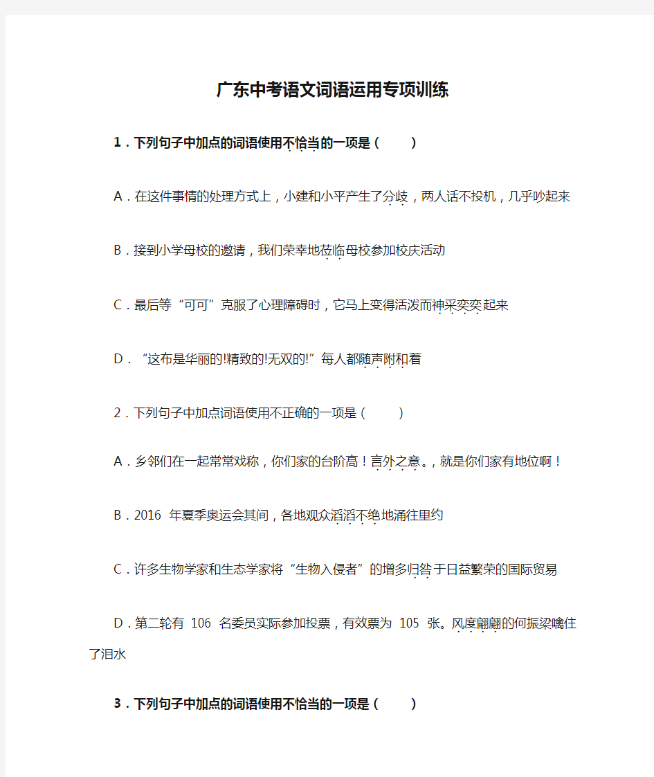 广东中考语文词语运用专项训练及解析答案