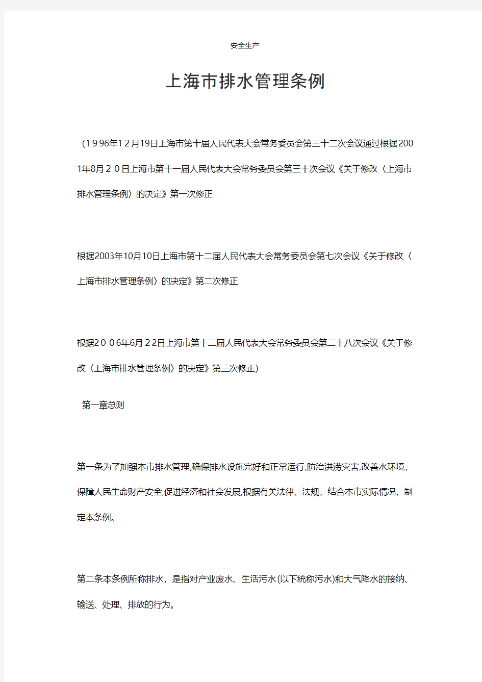 上海市排水管理条例企业安全生产规范化台账制度方案预案专案交底计划措施