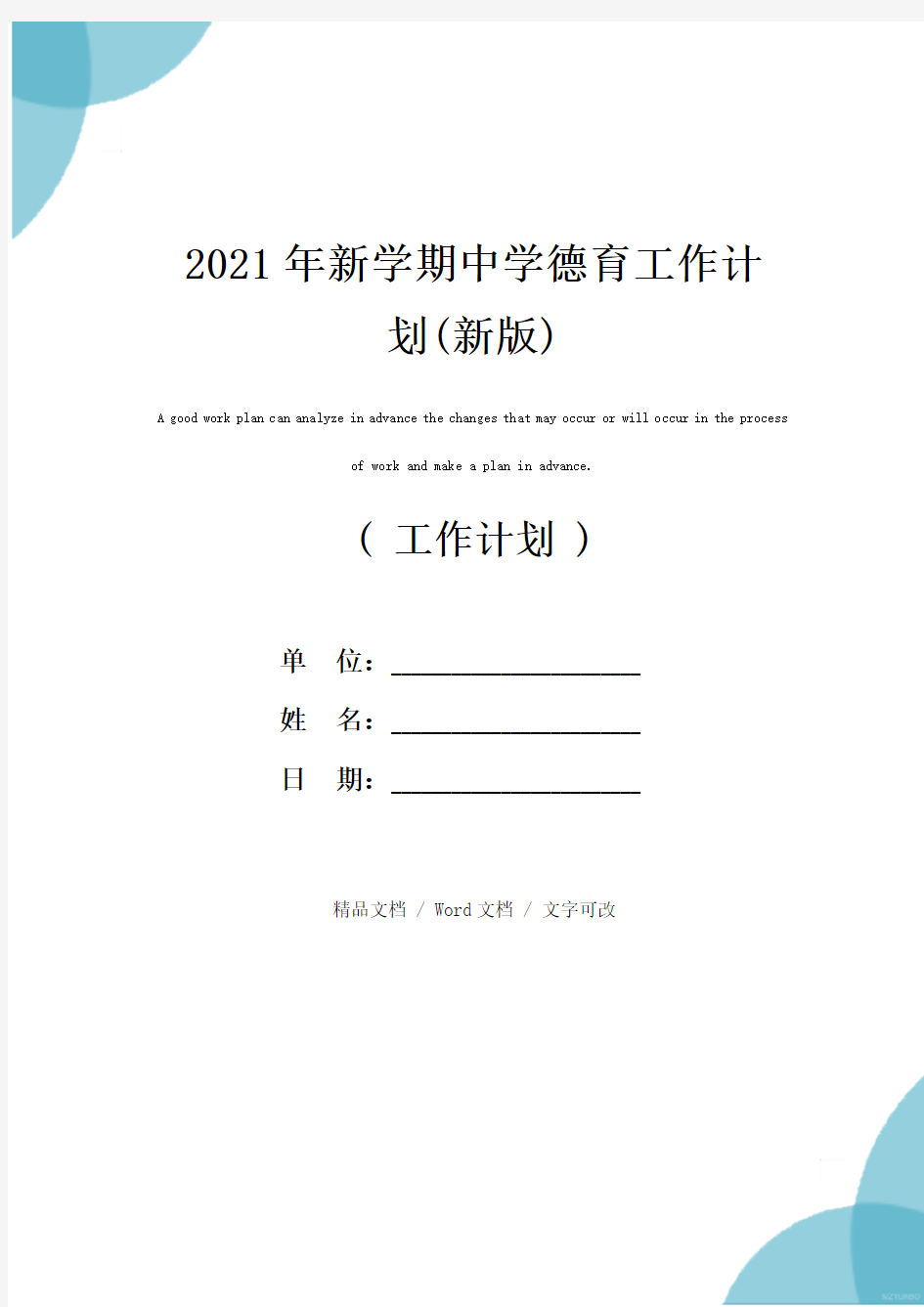 2021年新学期中学德育工作计划(新版)