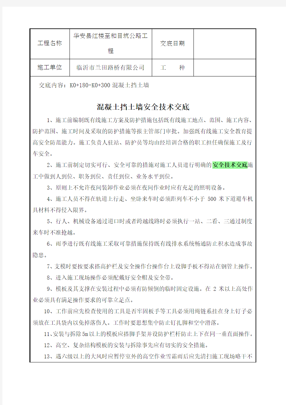 混凝土挡土墙施工安全技术交底