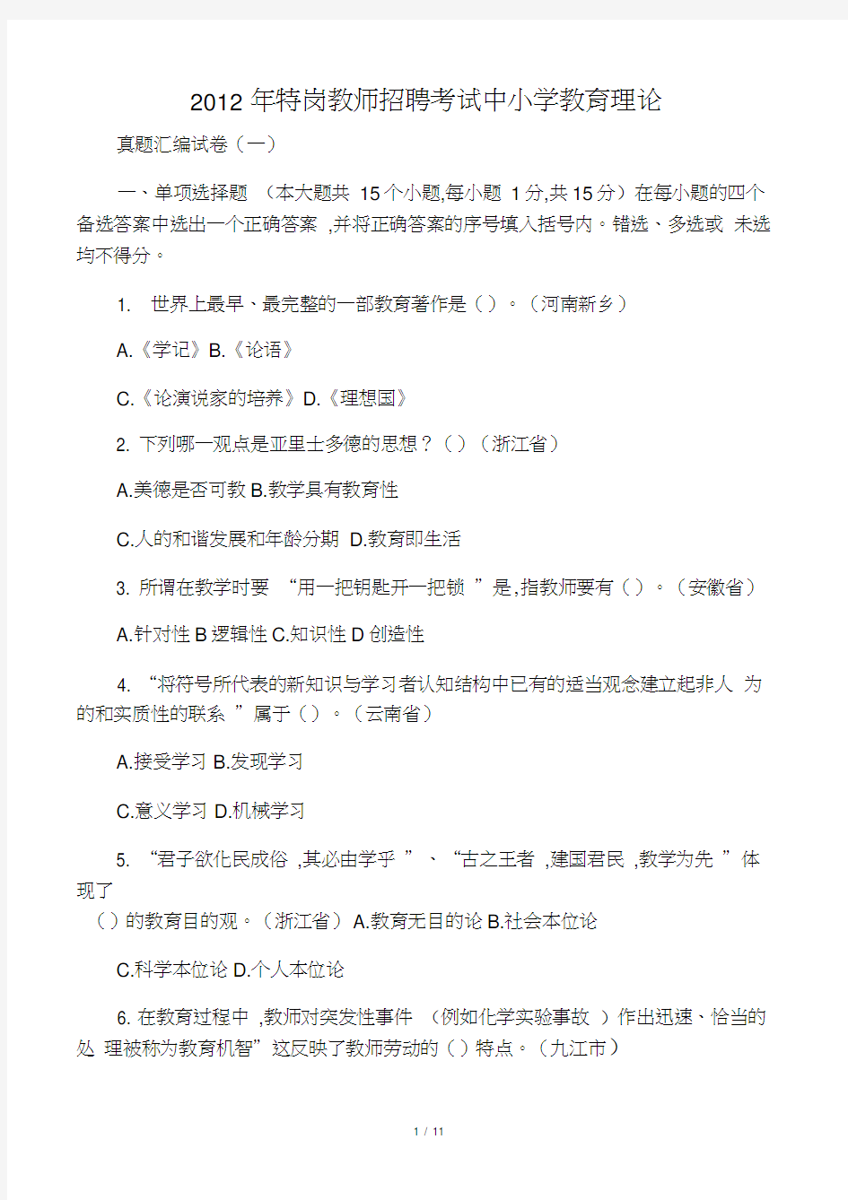 2019年特岗教师招聘考试中小学教育