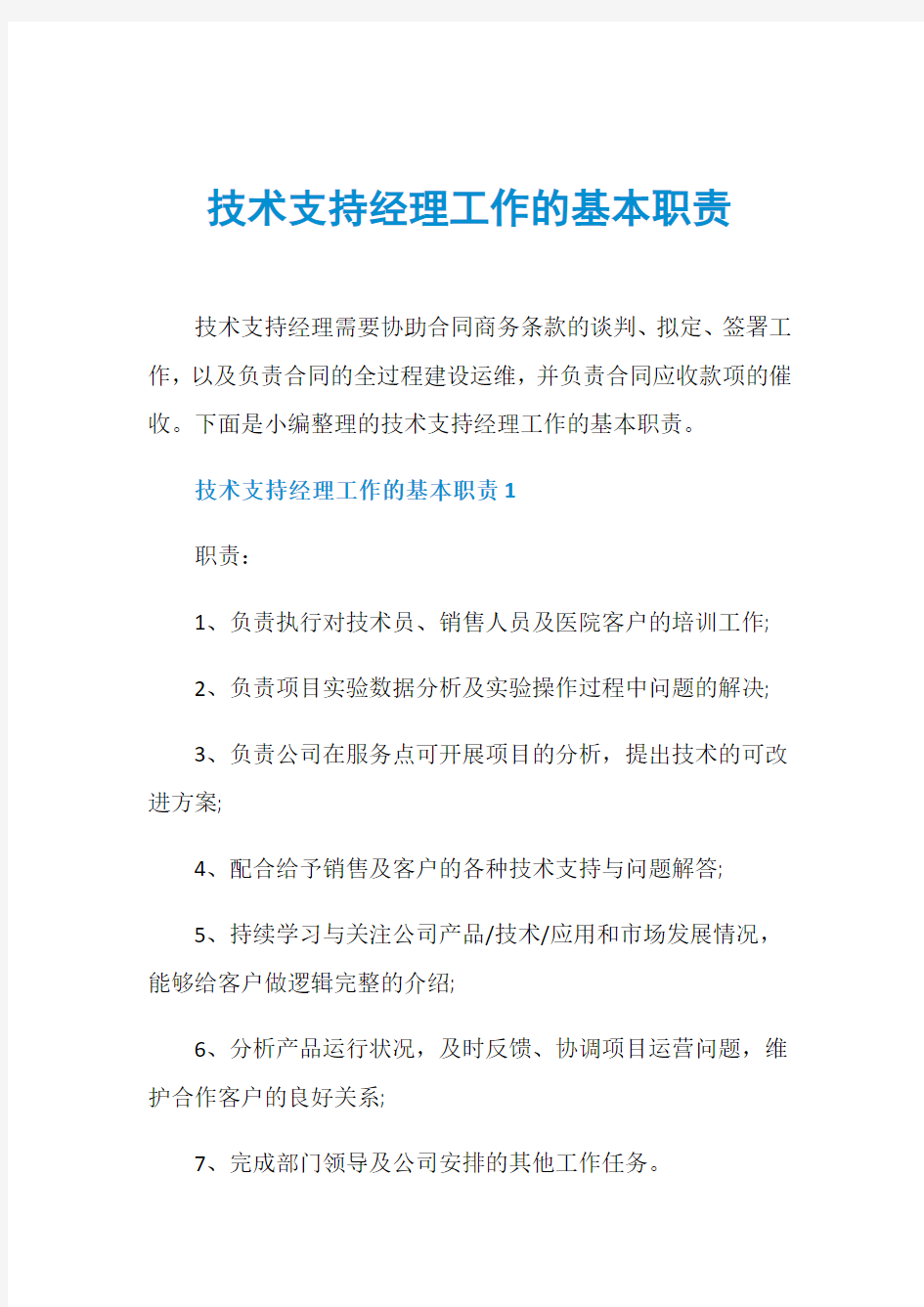 技术支持经理工作的基本职责