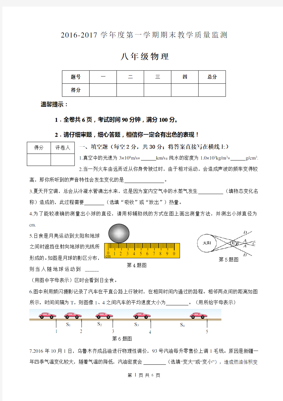 2016-2017学年度第一学期八年级物理期末考试试卷(含答案)