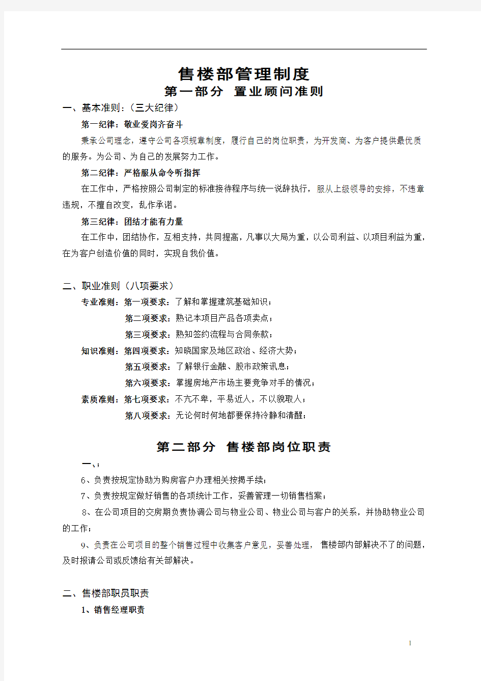 房地产公司售楼部管理制度